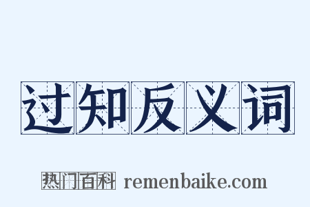 过知反义词是什么意思的图片